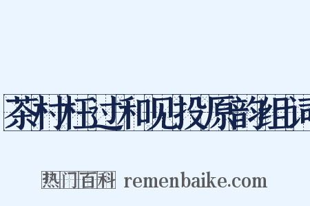 茶村枉过和见投原韵组词是什么意思的图片